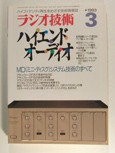 ラジオ技術1993年3月号◆MDシステム技術のすべて