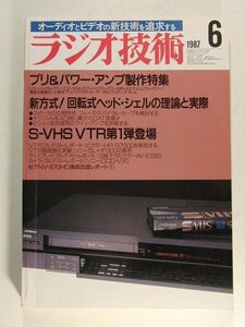 ラジオ技術1987年6月号◆プリ&パワーアンプ製作特集/新方式!回転式ヘッドシェルの理論と実際/S-VHS VTR第1弾登場