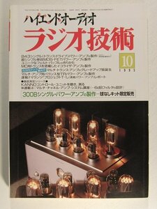 ラジオ技術1995年10月号◆300Bシングルパワーアンプの製作