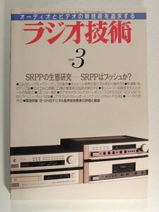 ラジオ技術1990年3月号◆SRPPの生態研究 SRPPはプッシュか