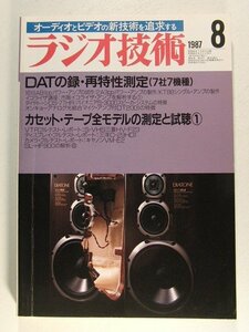 ラジオ技術1987年8月号◆DATの録・再特性測定(7社7機種)/カセットテープ全モデルの測定と試聴