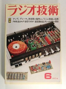 ラジオ技術1974年6月号◆アンプ、プレーヤ、測定器の製作からカセットテレコの改造と応用