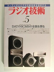 ラジオ技術1990年5月号◆DATのシリアルコピーマネージメントシステムの全貌を探る