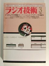 ラジオ技術1981年3月号◆アマチュアの神髄スーパーシャントプリアンプの競作/よくわかる最新スピーカシステム9機種の測定_画像1