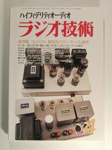 ラジオ技術1998年4月号◆低予算、コンパクト、個性的パワーアンプの製作