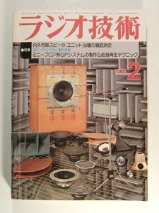 ラジオ技術1978年2月号◆内外市販スピーカユニット34種の徹底測定