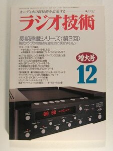 ラジオ技術1992年12月号◆長期連載シリーズ第2回 現代アンプの問題点を徹底的に検討する