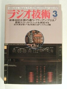 ラジオ技術1982年3月号◆新春座談会 音の違うパワーアンプとは