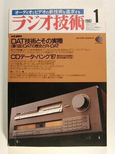 ラジオ技術1987年1月号◆DAT技術をその実際 DATの歴史とR-DAT/CDデータバンク’87