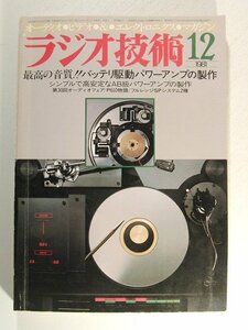 ラジオ技術1981年12月号◆最高の音質!!バッテリ駆動パワーアンプの製作