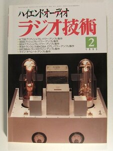 ラジオ技術1995年2月号◆真空管の個性を生かすアンプ製作