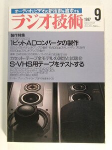 ラジオ技術1987年9月号◆製作特集 1ビットADコンバータの製作/S-VHS用テープをテストする