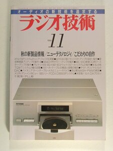 ラジオ技術1990年11月号◆秋の新製品情報/ニューテクノロジィ/こわだりの自作