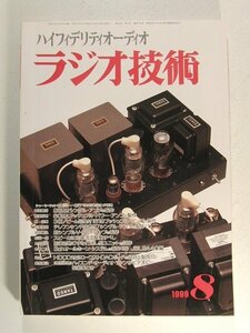 ラジオ技術1999年8月号◆テレフンケンRS237シングルアンプの製作