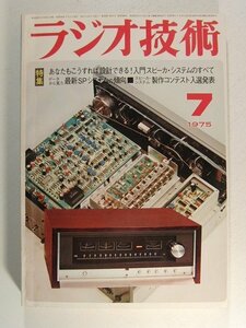 ラジオ技術1975年7月号◆入門スピーカシステムのすべて