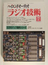 ラジオ技術1995年7月号◆5万円アンプ競作シリーズ_画像1