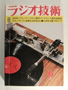 ラジオ技術1973年6月号◆第3回 プレーヤシステム製作コンテスト入選作品発表