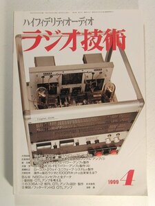 ラジオ技術1999年4月号◆自作シャーシによる大型3極管アンプの製作