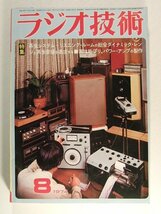 ラジオ技術1974年8月号◆再生システム+リスニングルーム総合ダイナミックレンジと再生音場を追求する_画像1