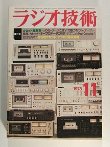 ラジオ技術1978年11月号◆カセット総特集/高性能カセットデッキ12種の解剖