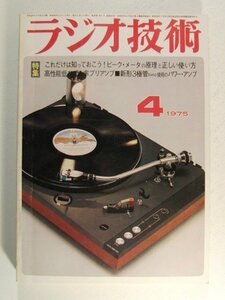 ラジオ技術1975年4月号◆これだけは知っておこう!ピークメータの原理と正しい使い方