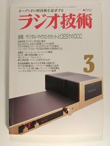 ラジオ技術1992年3月号◆速報 デジタルマイクロカセットとコンシューマエレクトロニクスショーでのデジタルコンパクトカセット