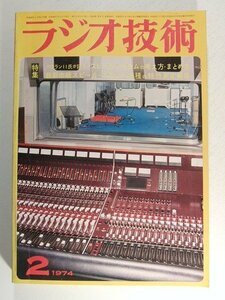 ラジオ技術1974年2月号◆ベテラン11氏が語る!スピーカシステムの考え方・まとめ方