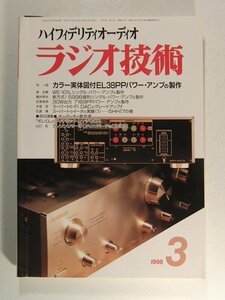 ラジオ技術1998年3月号◆カラー実体図付EL38PPパワーアンプの製作