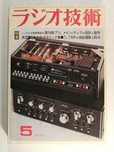 ラジオ技術1974年5月号◆シンプルな回路構成の高性能プリ、メインアンプの設計と製作