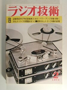 ラジオ技術1973年2月号◆長期連載 管球式からTR式直結純コンまで