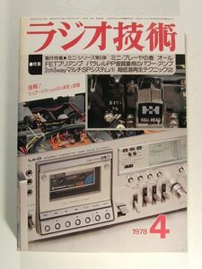 ラジオ技術1978年4月号◆製作特集 ミニシリーズ第5弾 ミニプレーヤの巻/音の入口から出口まで徹底製作