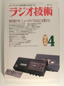 ラジオ技術1992年4月号◆特別増大号 ニューメディアはなにを齎すか