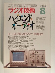 ラジオ技術1993年8月号◆ローコストで楽しむタマアンプの面白さ