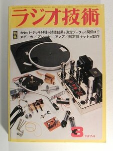 ラジオ技術1974年3月号◆カセットデッキ14種の試聴結果と測定データとの関係は