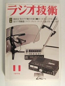 ラジオ技術1975年11月号◆座談会 生ロクの魅力を探る/ポータブルミクサの製作/生ロク用機器(マイク~テレコ~テープ)の選び方・使い方