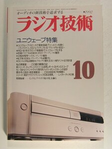 ラジオ技術1992年10月号◆ユニウェーブ特集 ユニウェーブスピーカで最新高級プリ~メインを聴く