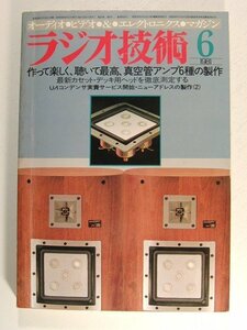 ラジオ技術1981年6月号◆作って楽しく、聴いて最高、真空管アンプ6種の製作