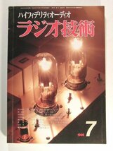 ラジオ技術1998年7月号◆VT-4C/211PPパワーアンプの製作_画像1