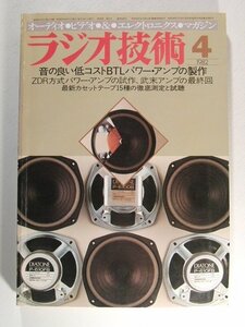 ラジオ技術1982年4月号◆音の良い低コストBTLパワーアンプの製作