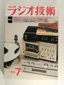 ラジオ技術1978年7月号◆話題の内外小形SPシステム21種を測定・試聴する