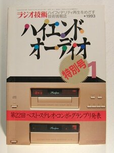 ラジオ技術1993年1月号◆第22回ベストステレオコンポグランプリ発表