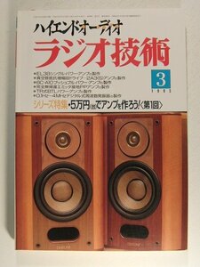 ラジオ技術1995年3月号◆シリーズ特集 5万円台でアンプを作ろう
