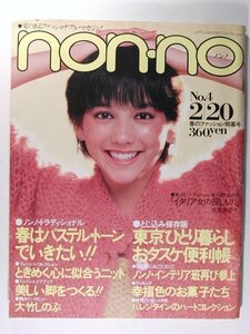 non-noノンノ1982年2月20日号◆ジョジ/大竹しのぶ/栗原景子/田中邦衛/マドモアゼルいくこ