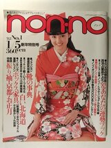 non-noノンノ1982年1月5日号◆栗原景子/タモリ/中原理恵/さだまさし_画像1