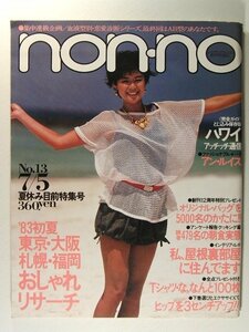 non-noノンノ1983年7月5日号◆アン・ルイス/下着/尾関由紀子水着/栗原景子水着/高部知子/三宅一生