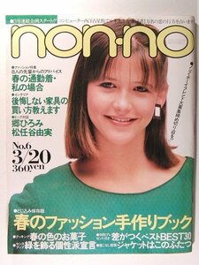 non-noノンノ1983年3月20日号◆郷ひろみ/松任谷由実/ソフィー・マルソー/栗原景子/研ナオコ/古手川祐子/春のファッション手作りブック