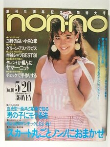 non-no non no1984 year 5 month 20 day number * chestnut .../..../ Kobayashi thousand ../ Saito Keiko / Anri / Ishikawa Hidemi / rice field middle ../ height see ../ Shibata ../ Anne *. dream 