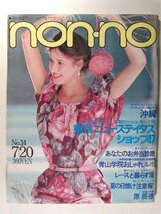 non-noノンノ1981年7月20日号◆さだまさし/原辰徳/吉田日出子/アンナ・フィッシャー_画像1