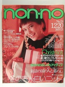 non-noノンノ1981年12月20日号◆ジョジ/栗原景子/岸本加世子/柄本明/時任三郎/堀田あけみ