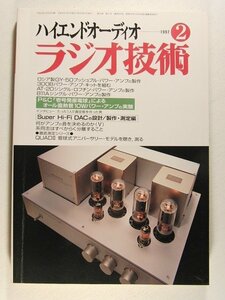 ラジオ技術1997年2月号◆P&C 壱号発振電球によるオール直熱管10Wパワーアンプの実験